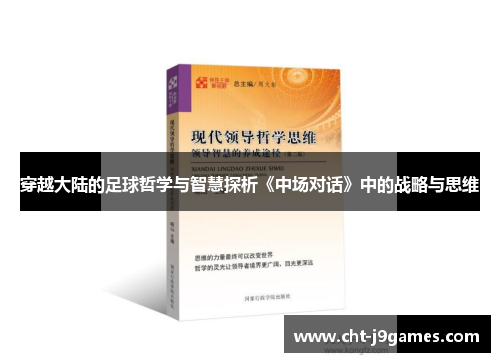 穿越大陆的足球哲学与智慧探析《中场对话》中的战略与思维