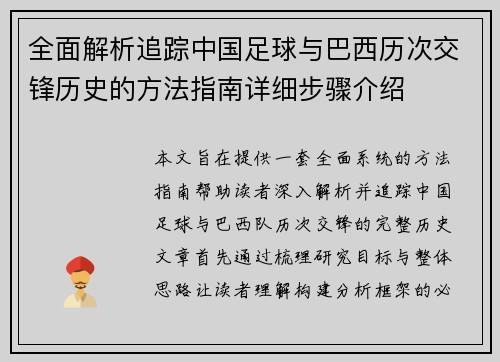 全面解析追踪中国足球与巴西历次交锋历史的方法指南详细步骤介绍