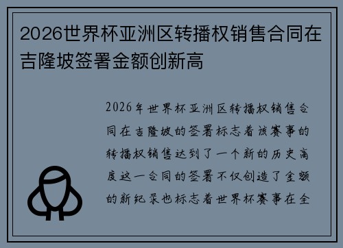 2026世界杯亚洲区转播权销售合同在吉隆坡签署金额创新高