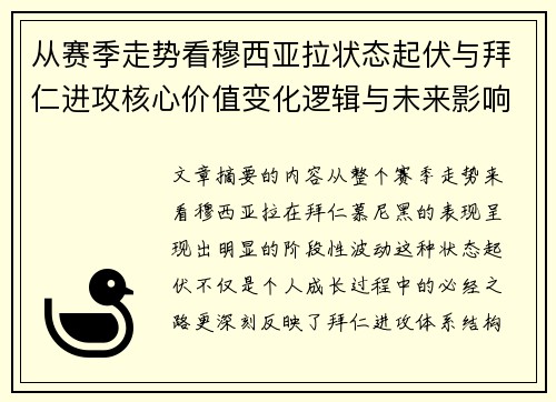 从赛季走势看穆西亚拉状态起伏与拜仁进攻核心价值变化逻辑与未来影响