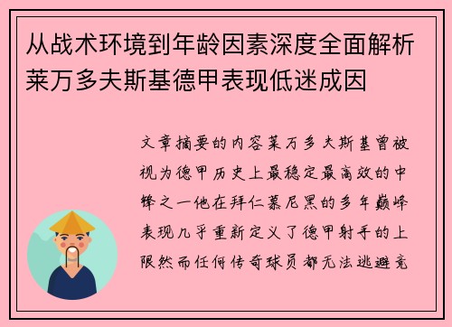 从战术环境到年龄因素深度全面解析莱万多夫斯基德甲表现低迷成因