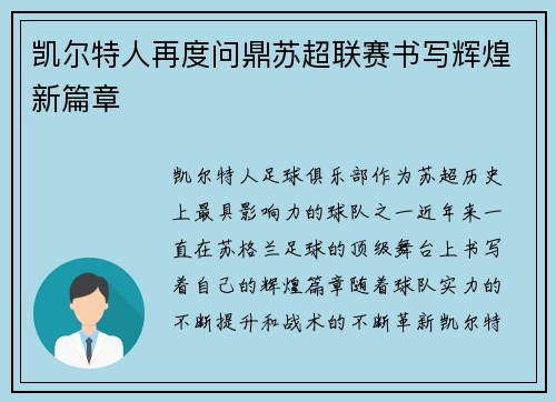 凯尔特人再度问鼎苏超联赛书写辉煌新篇章