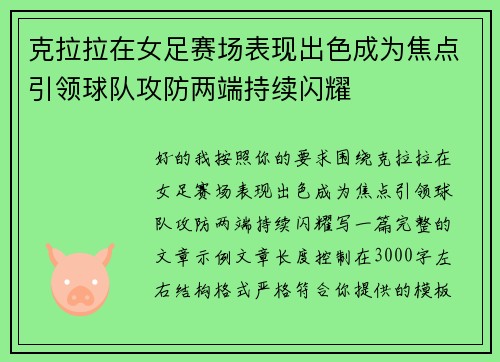 克拉拉在女足赛场表现出色成为焦点引领球队攻防两端持续闪耀