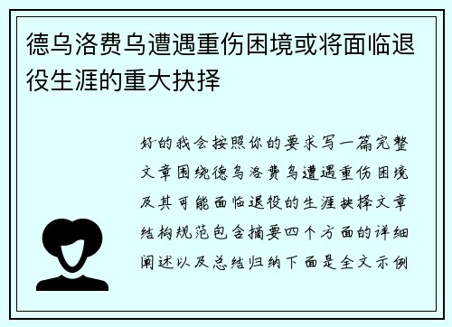 德乌洛费乌遭遇重伤困境或将面临退役生涯的重大抉择